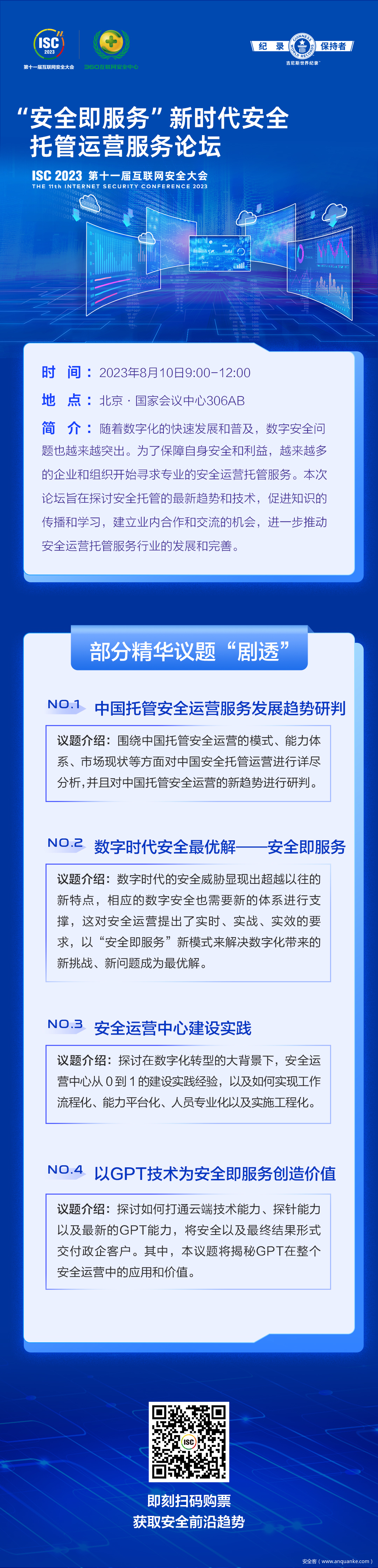 ISC 2023 "安全即服务”新时代安全托管运营服务论坛精彩议题“剧透”