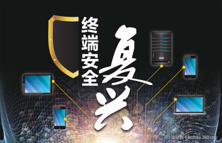 安全技术的回归——终端安全的复兴