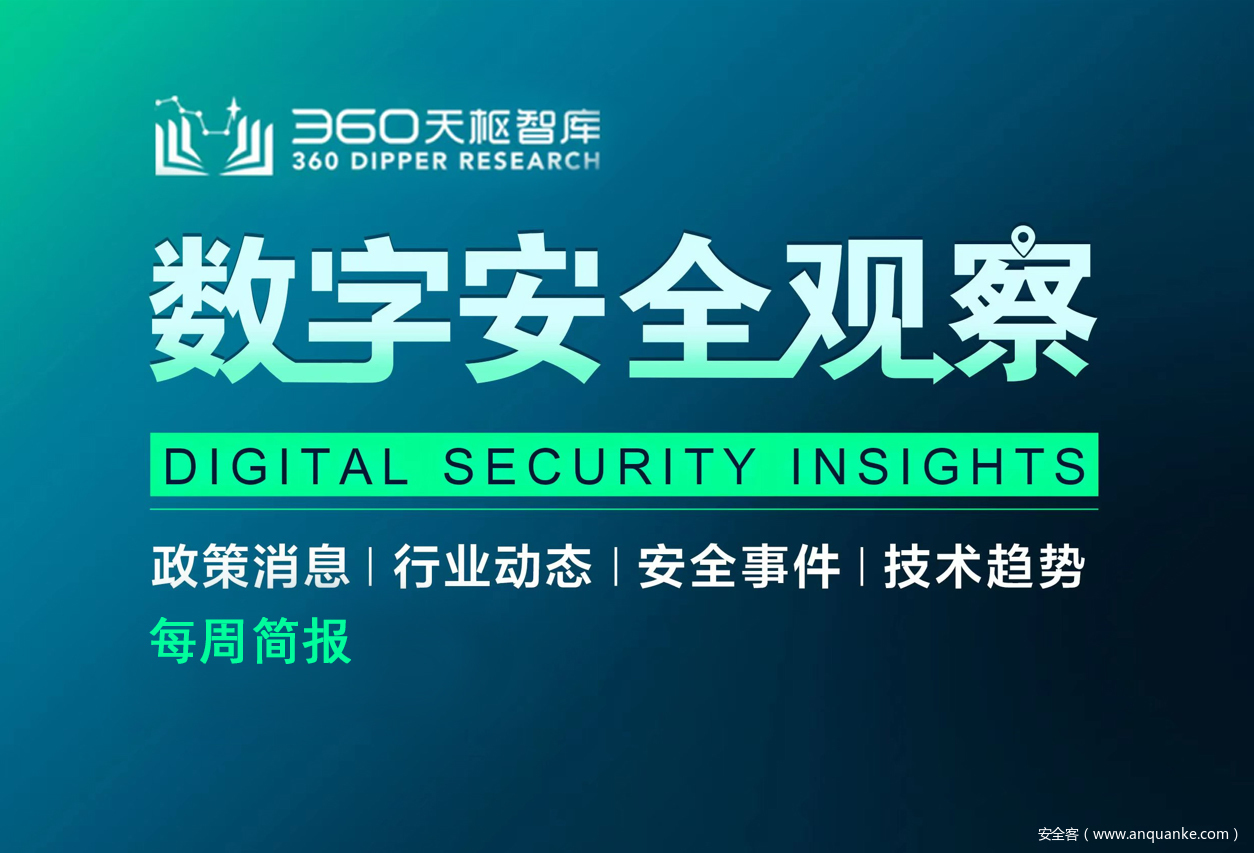 数字安全观察每周简报【行业动态篇】2022.09.07-2022.09.13