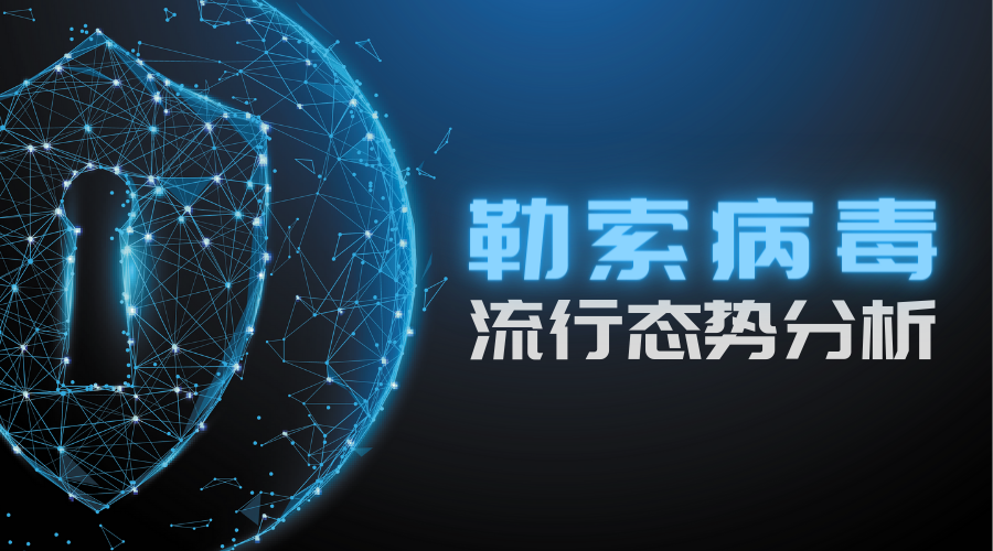 2022年7月勒索病毒态势分析
