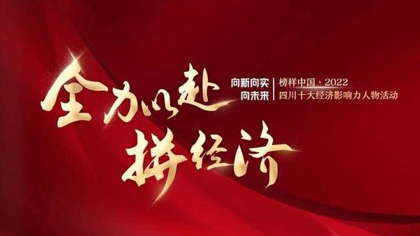 无糖信息CEO张瑞冬荣膺“2022四川十大青年企业家”，全力护航经济稳定发展！