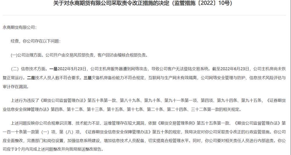 主机房遭攻击，永商期货客户竟1个月无法登录？