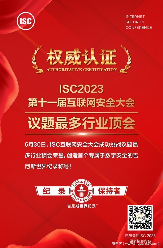 1小时收集千余议题，ISC 2023创造全新吉尼斯世界纪录称号！