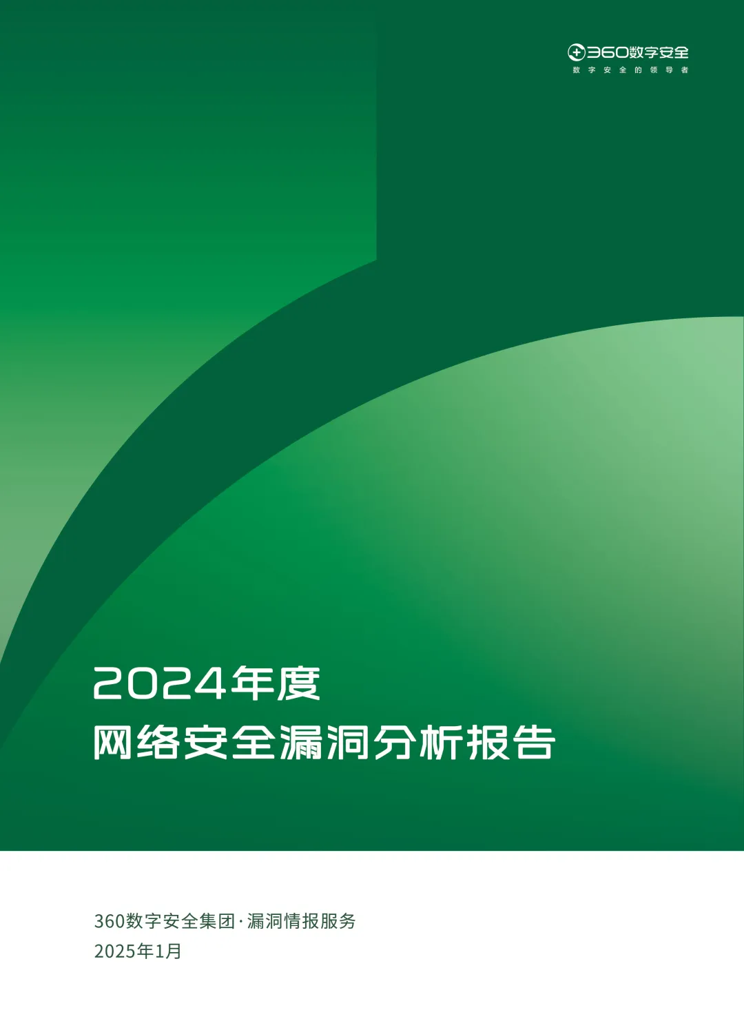 全年披露40000+漏洞，《2024年度网络安全漏洞分析报告》解码漏洞风险