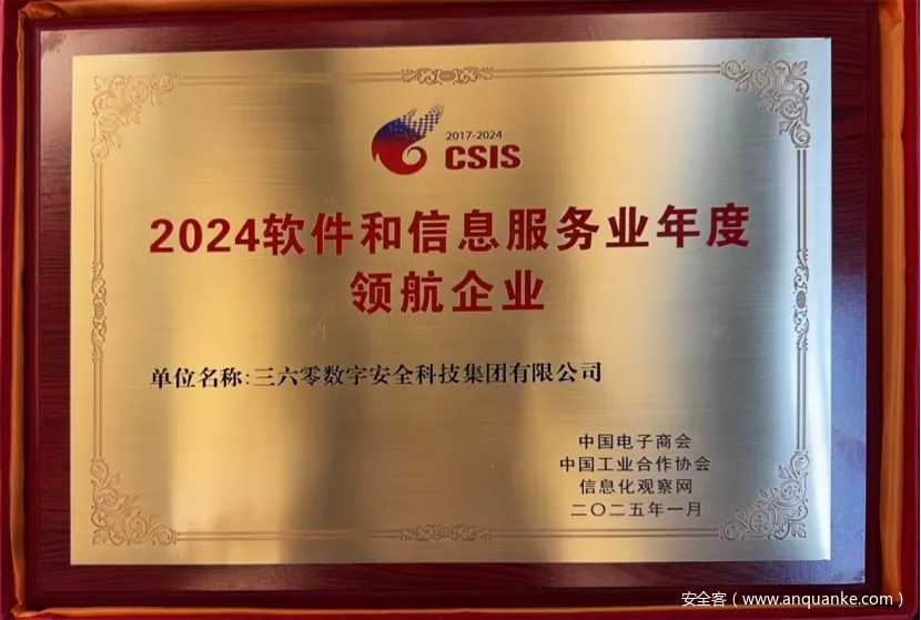 喜讯！360获评2024软件和信息服务业年度领航企业及创新成果两项大奖