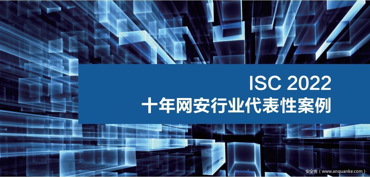 ISC×数说安全联合发布《ISC 2022十年网安行业代表性案例》