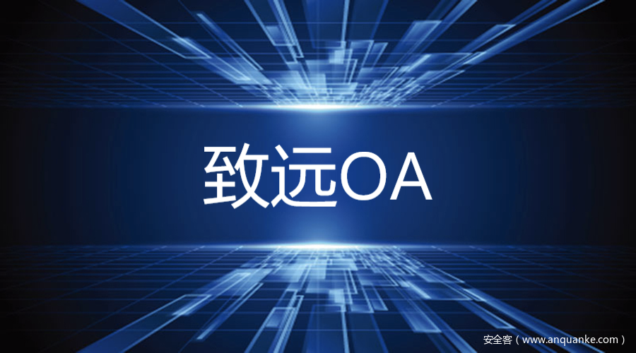 致远OA 文件上传漏洞