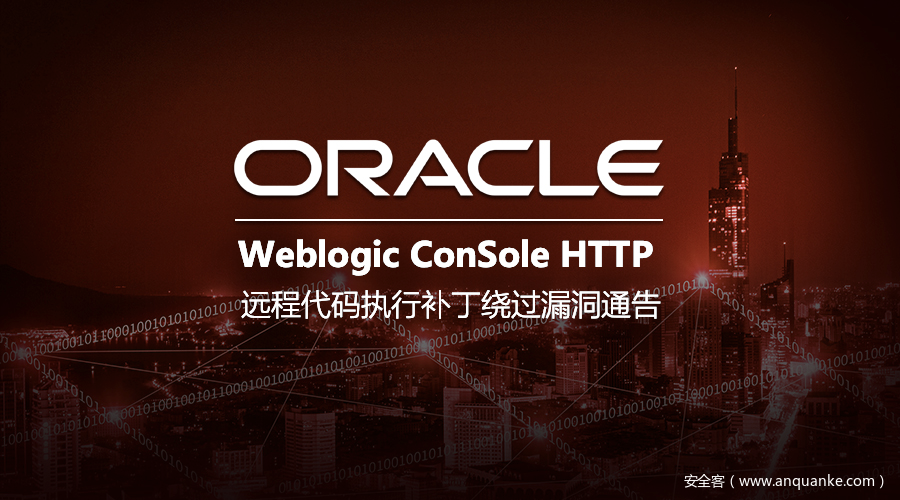 CVE-2020-14882：Weblogic Console HTTP 远程代码执行漏洞通告