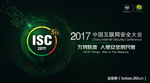 【PPT 分享】ISC2017：云计算与大数据安全论坛