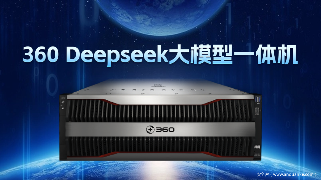 360发布DeepSeek大模型一体机！开箱即用，打通大模型落地最后一公里