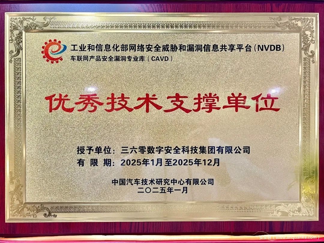 工信部认可！360荣获车联网产品安全漏洞专业库“优秀技术支撑单位”