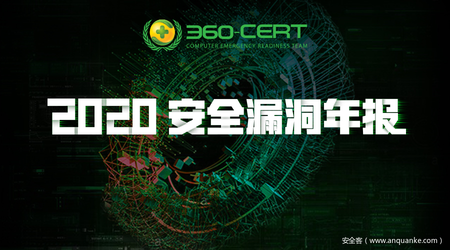2020安全漏洞年报