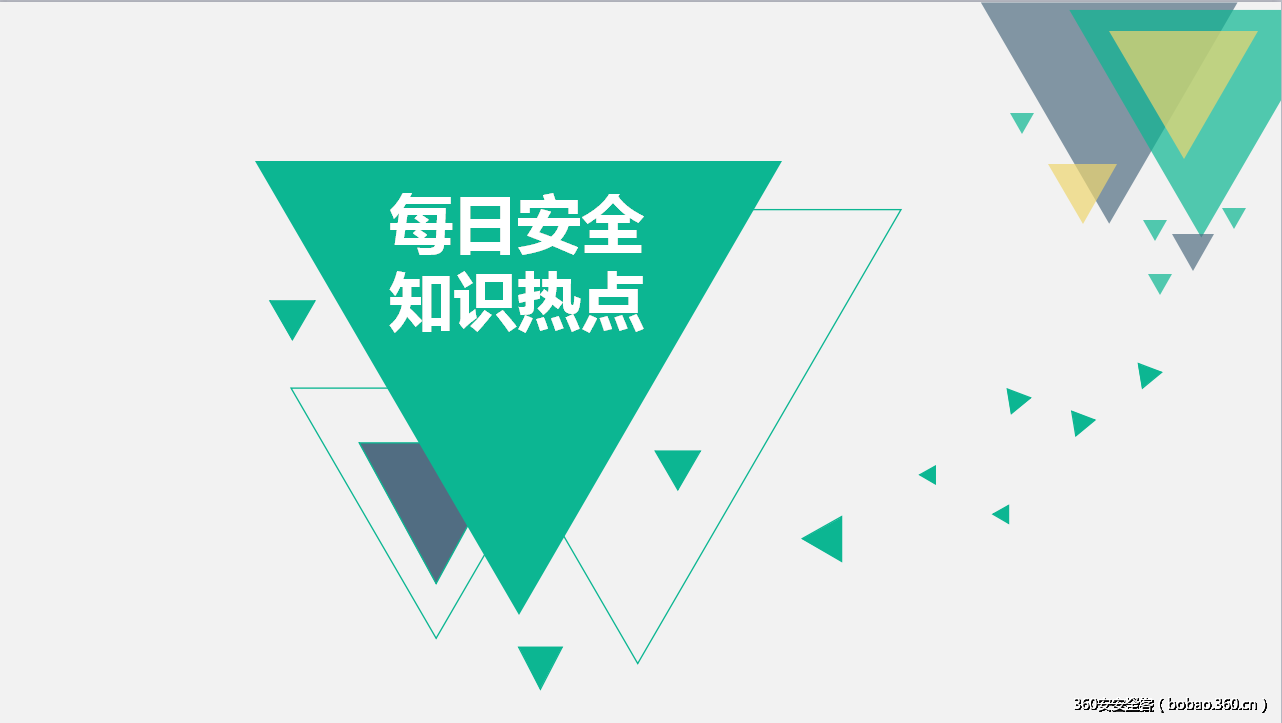 【知识】9月15日-每日安全知识热点