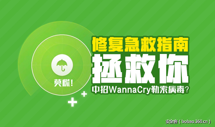 【i春秋&安全客】WannaCry勒索病毒全解读，权威修复指南视频学习！