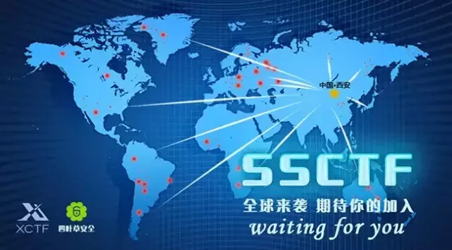 SSCTF全球来袭 期待你的加入