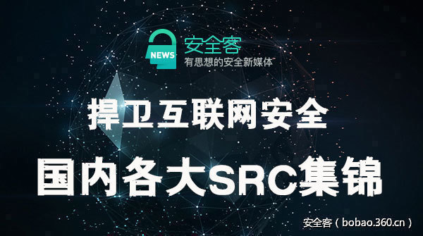 捍卫互联网安全，国内各大SRC集锦