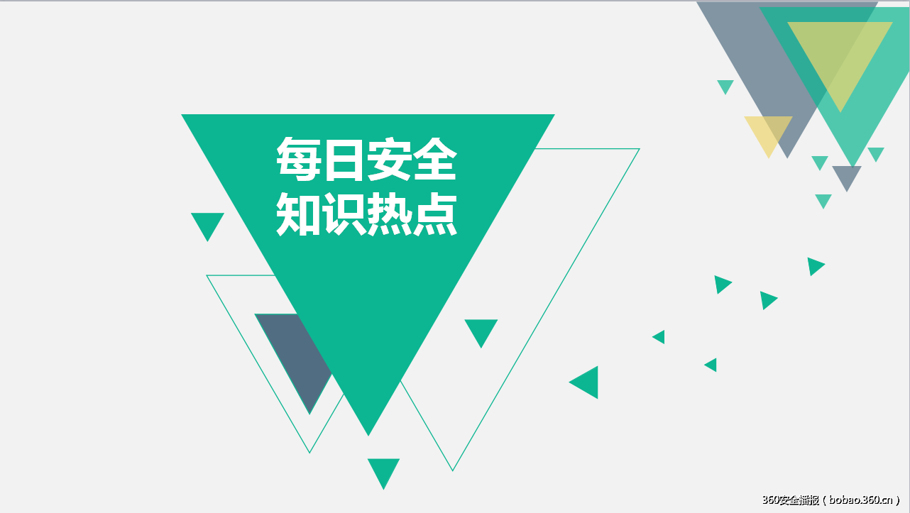 8月4日-每日安全知识热点