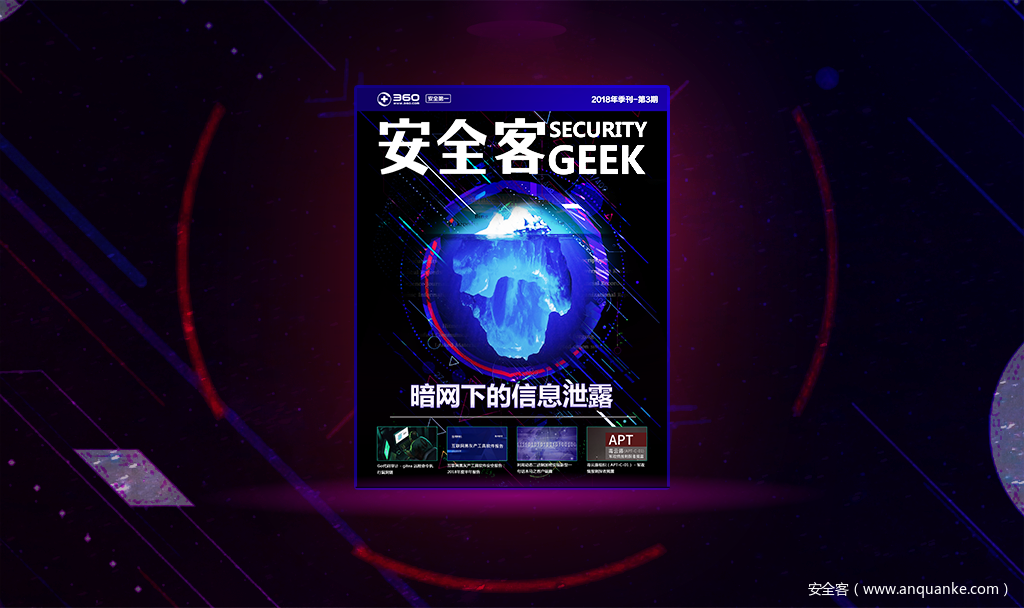 中奖名单公示 | 安全客2018季刊第三季 : 暗网下的信息泄露