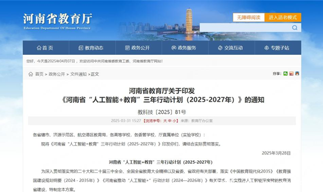 360助力河南“人工智能+教育”三年计划，以AI筑基教育新质生产力