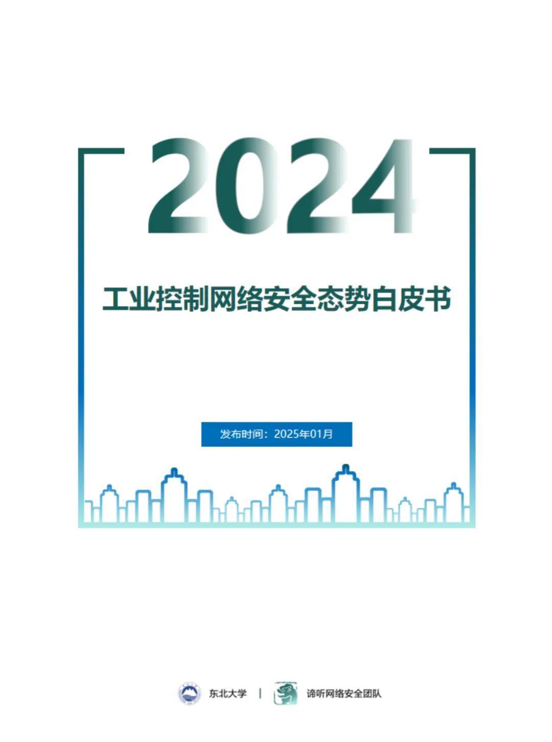 发布 | 2024年工业控制网络安全态势白皮书