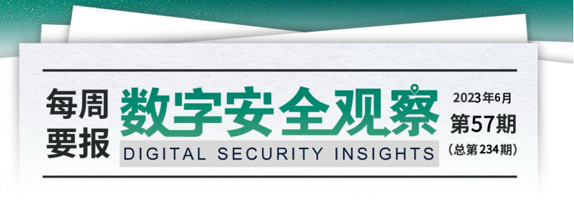 数字安全观察每周简报【第234期】2023.05.24-2023.06.14