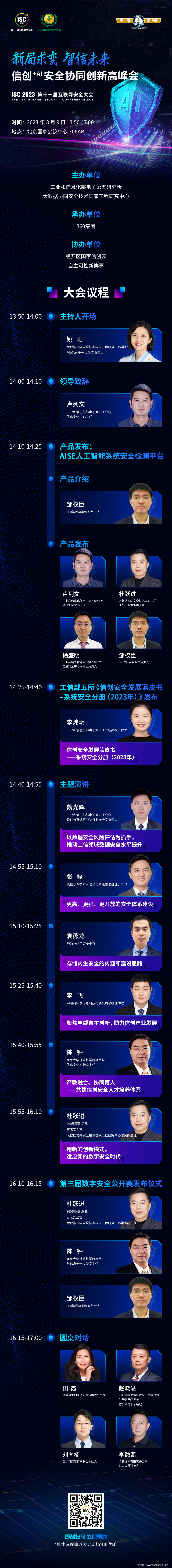 ISC 2023 信创+AI 安全协同创新高峰会议程“剧透”