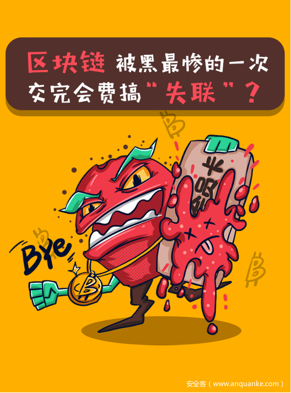 区块链被黑最惨的一次，交完会费搞“失联”？