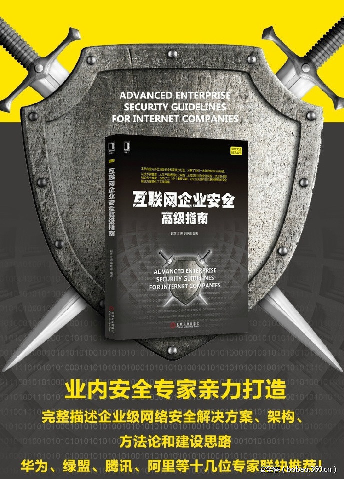 【好书推荐】《互联网企业安全高级指南》顶级安全专家亲力打造