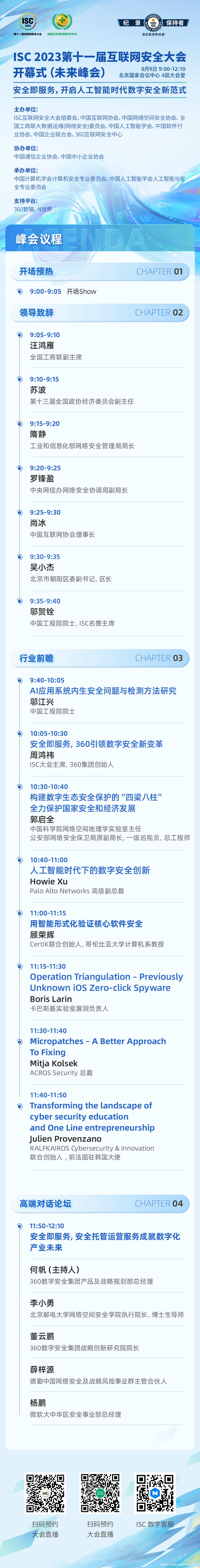 8月9日开幕！ISC 2023开幕式（未来峰会）议程速览