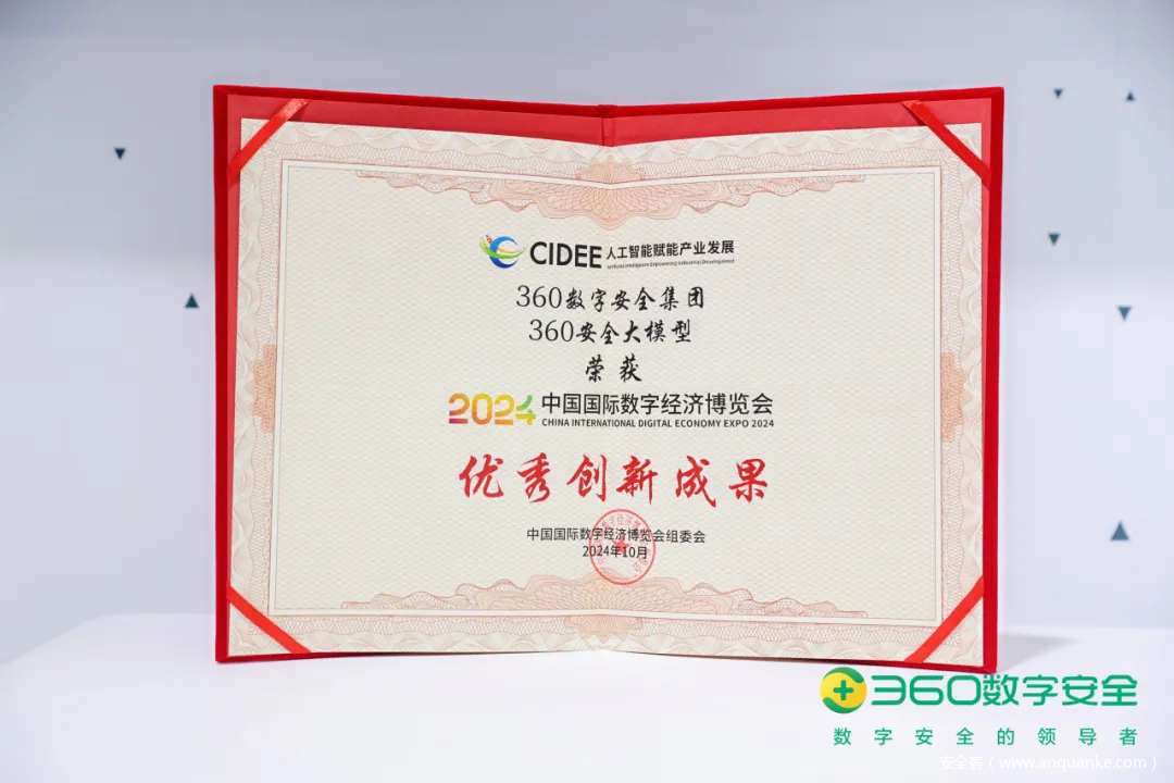 优秀创新成果！360安全大模型再获权威肯定