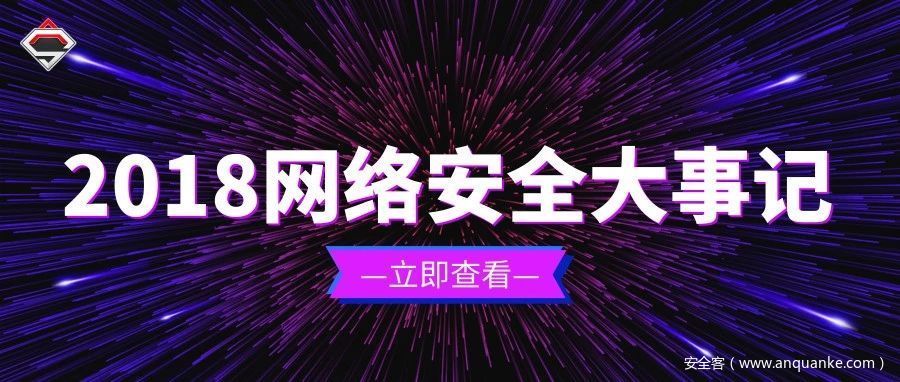 2018年网络安全行业大事记