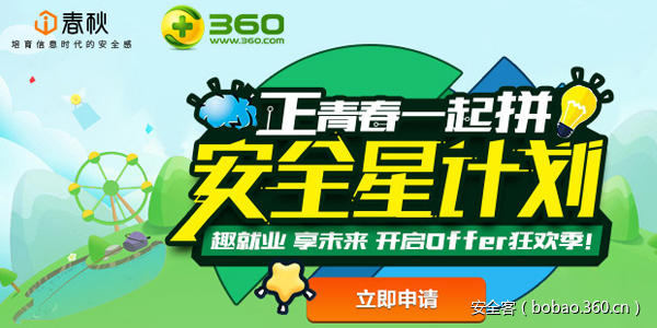 【i春秋&360】360安全星计划第二期，正青春一起拼！