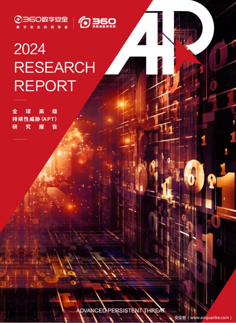 独家|360发布全球高级威胁研究报告：我国14大重点行业面临境外APT威胁