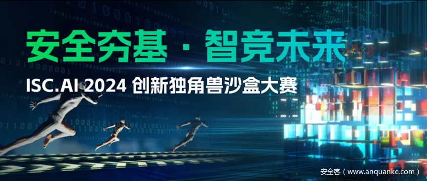 ISC.AI 2024创新独角兽沙盒大赛开启，招募AI&安全双域创新力量