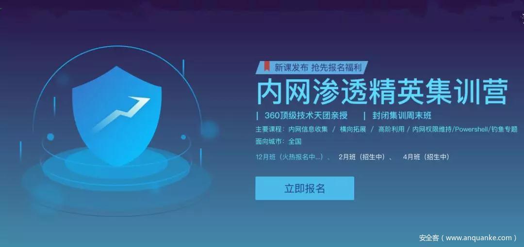 新课发布 | 内网渗透精英集训营，只为成就更优秀的你