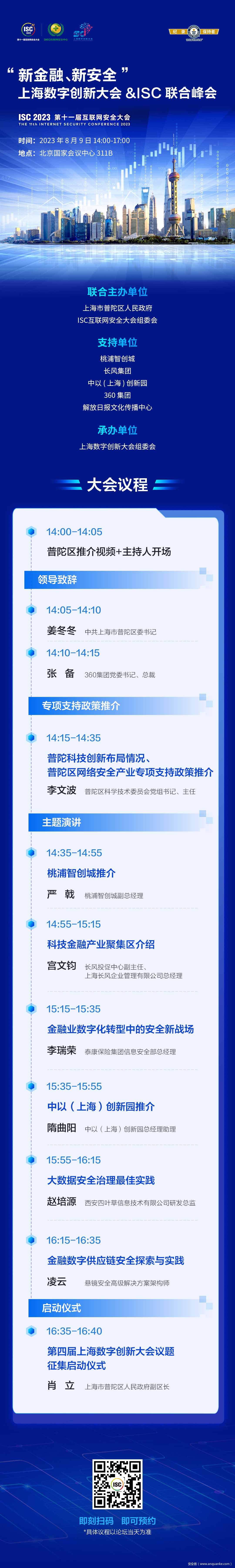 ISC 2023 “新金融、新安全” 上海数字创新大会 &ISC 联合峰会议程“剧透”