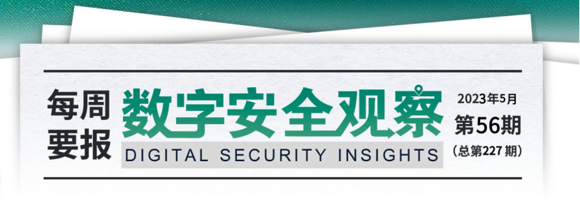 数字安全观察每周简报【第227期】2023.05.13-2023.05.26