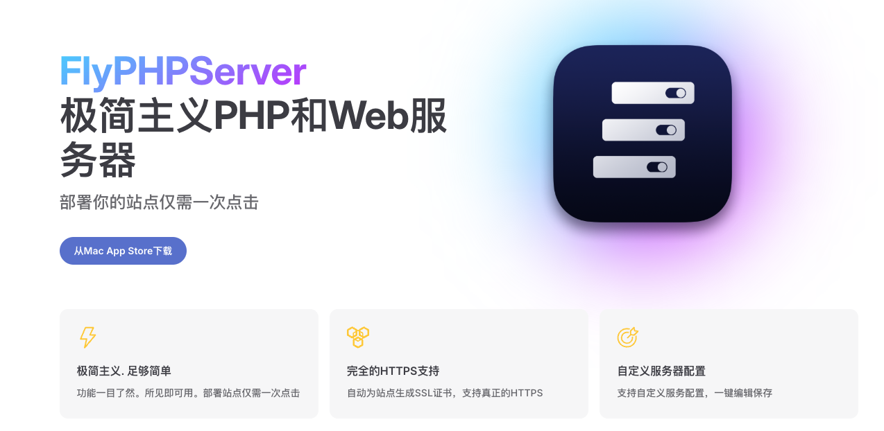 MACOS php集成环境推荐-FlyPHPServer